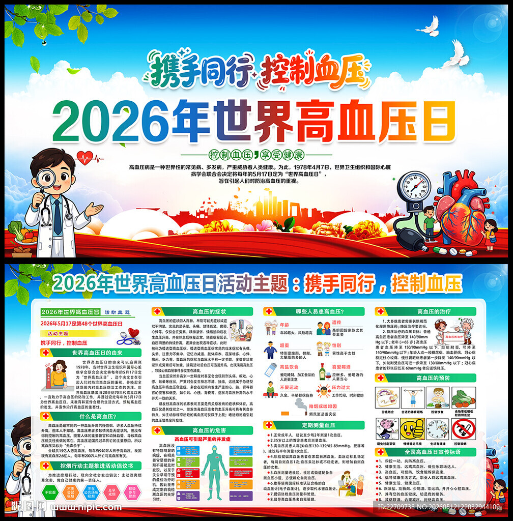2026世界高血压日