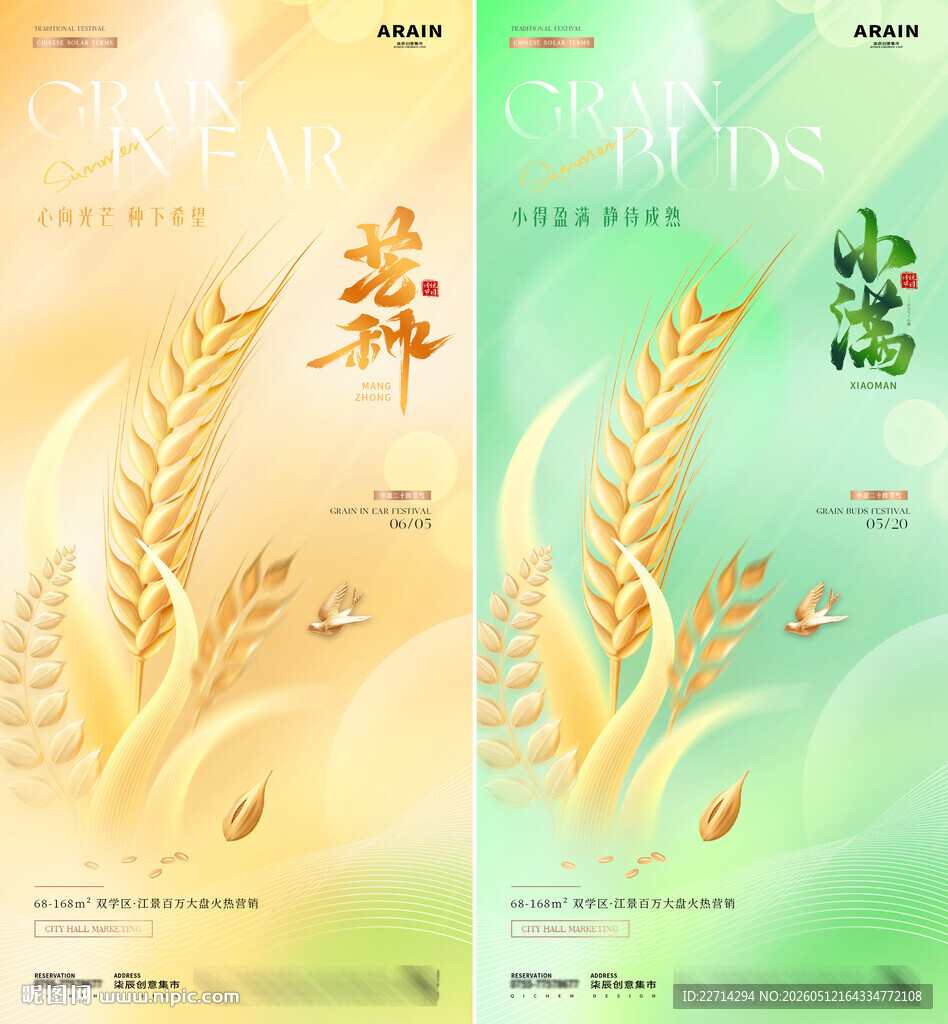 地产芒种小满麦穗意境海报