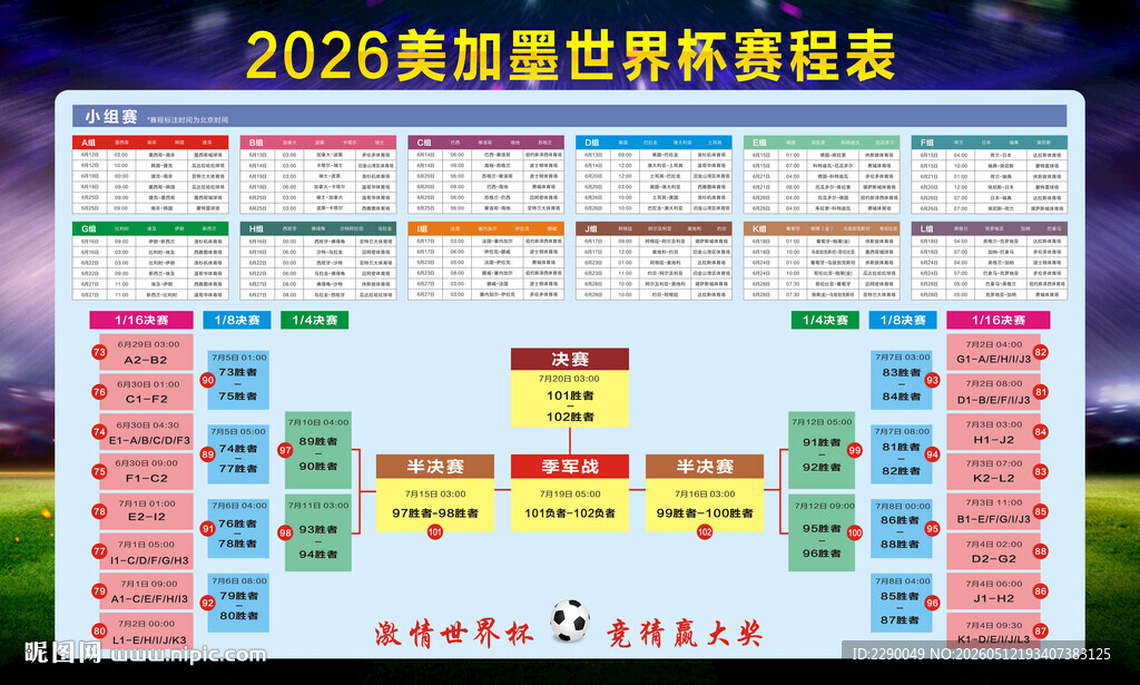2026美加墨世界杯赛程表