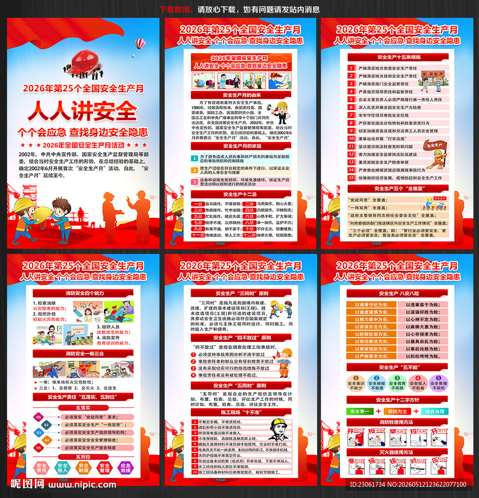2026年安全月挂图
