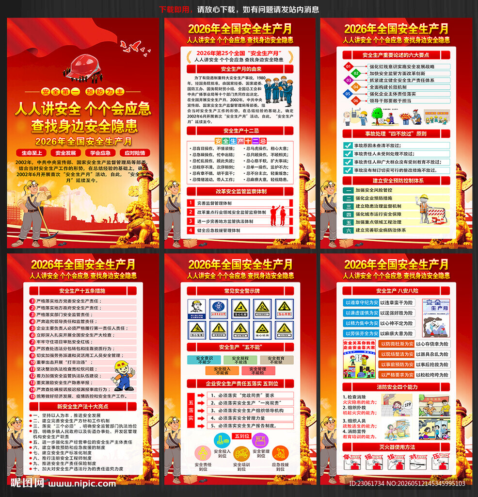2026年安全生产月海报