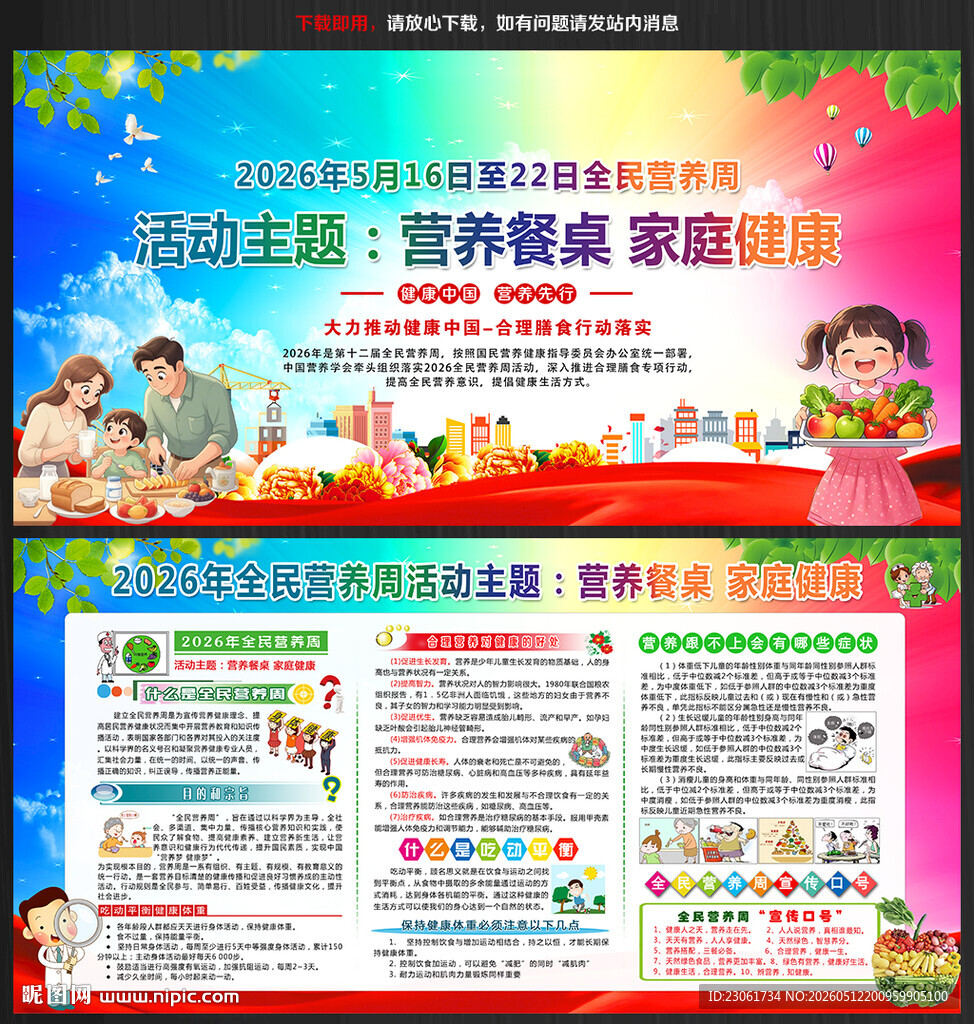 全民营养周暨中国学生营养日