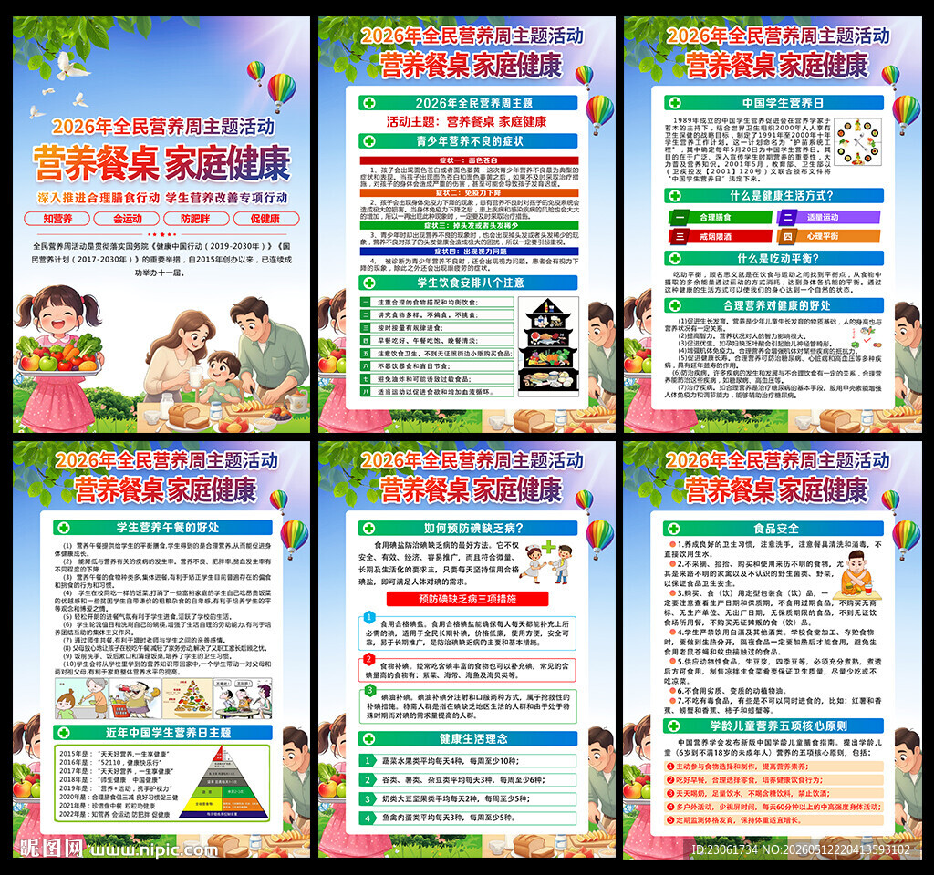 2026全民营养周