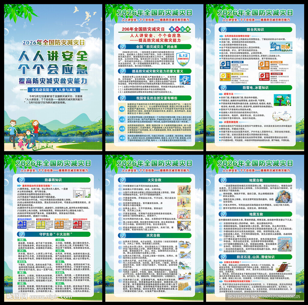 防灾减灾救灾知识
