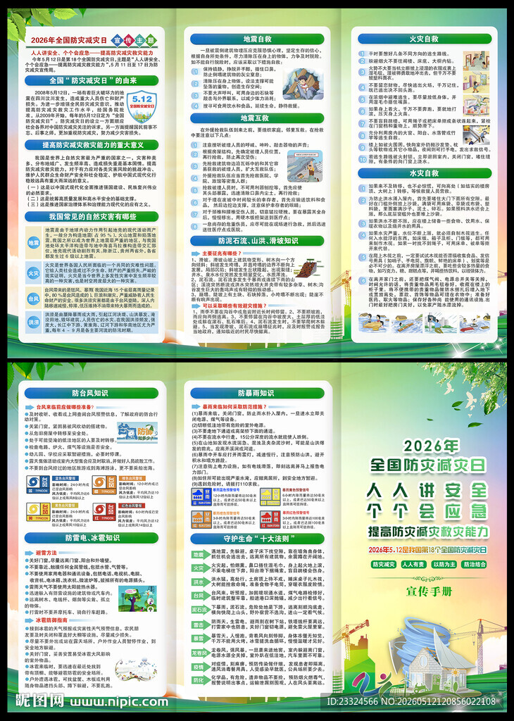 防灾减灾救灾