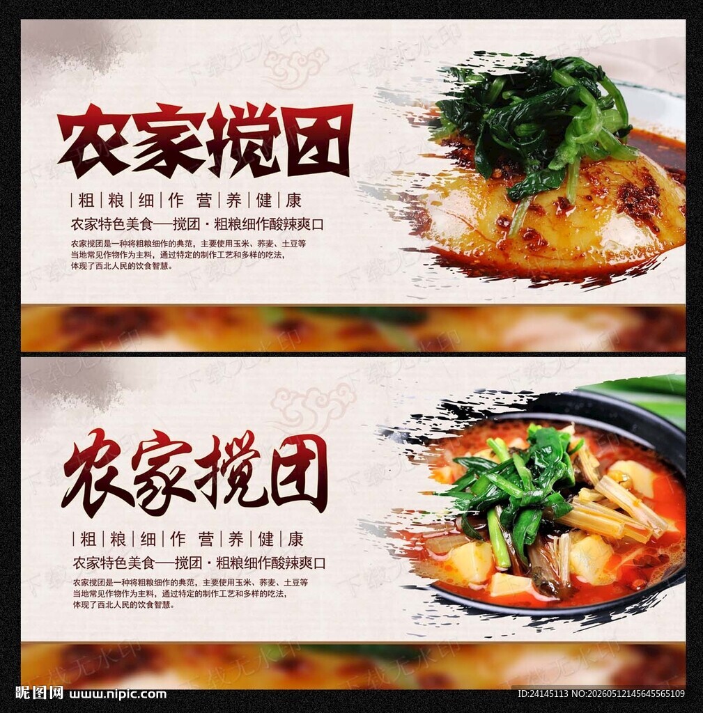 农家搅团