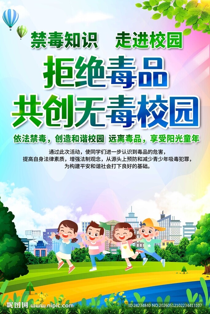 校园禁毒宣传海报