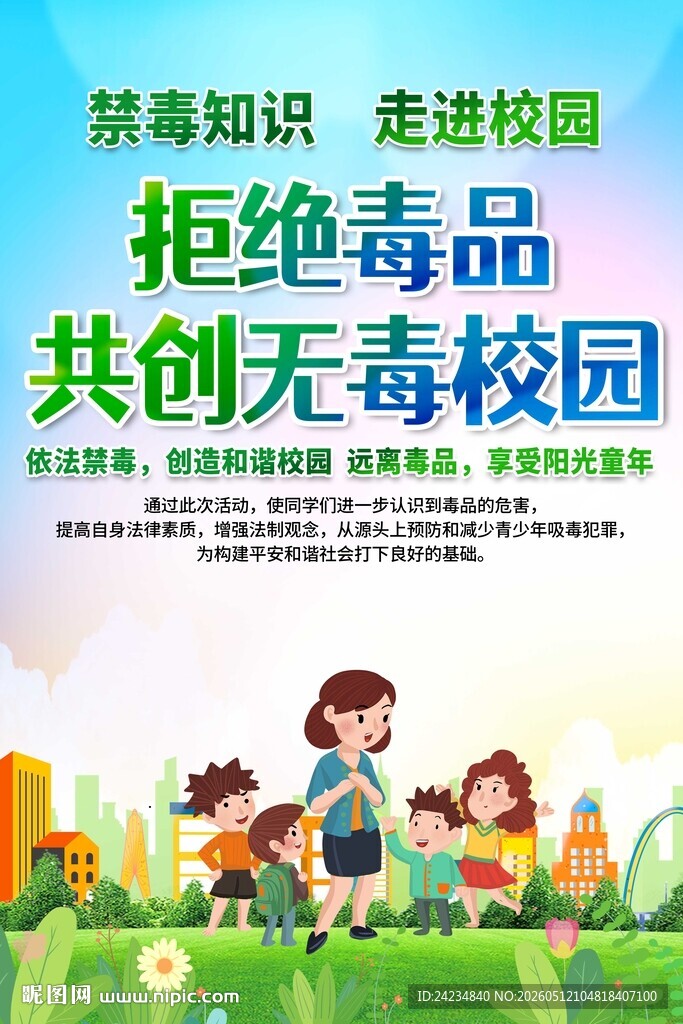 校园禁毒宣传海报