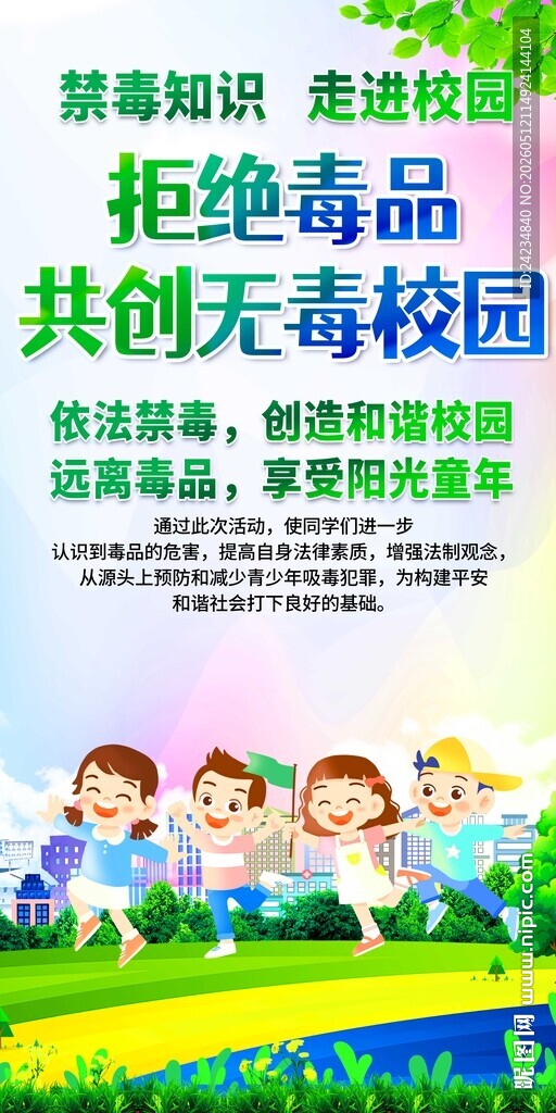 校园禁毒宣传易拉宝