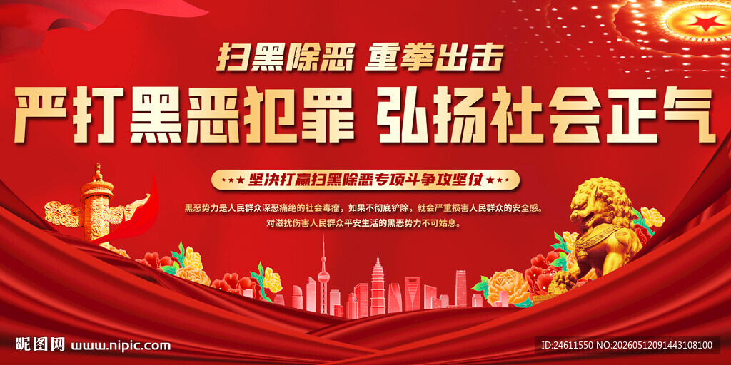 扫黑除恶标语背景