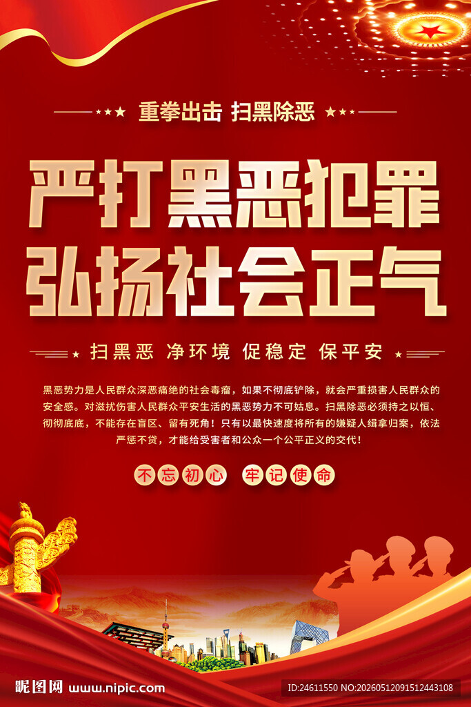 严打黑恶犯罪宣传海报