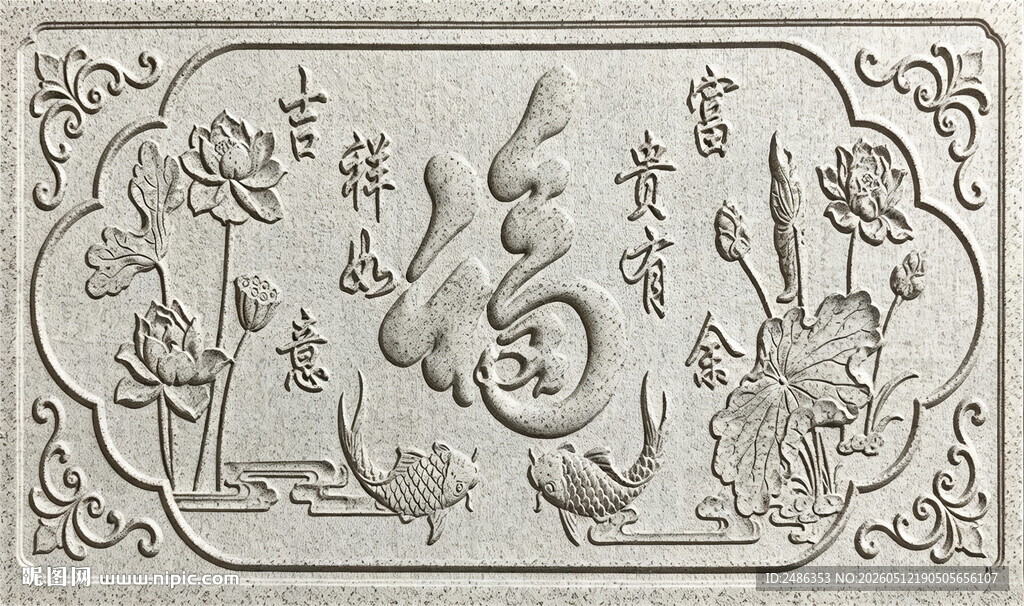 浮雕福字