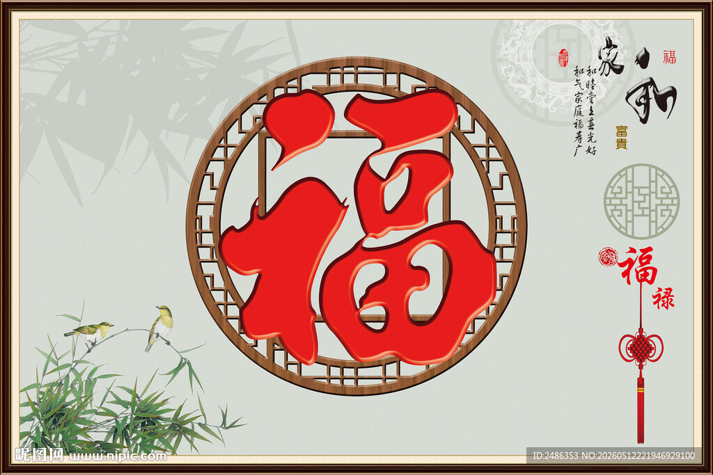 福字