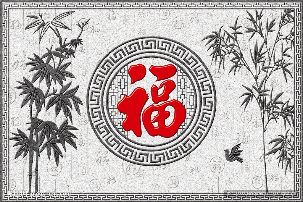 中式福字