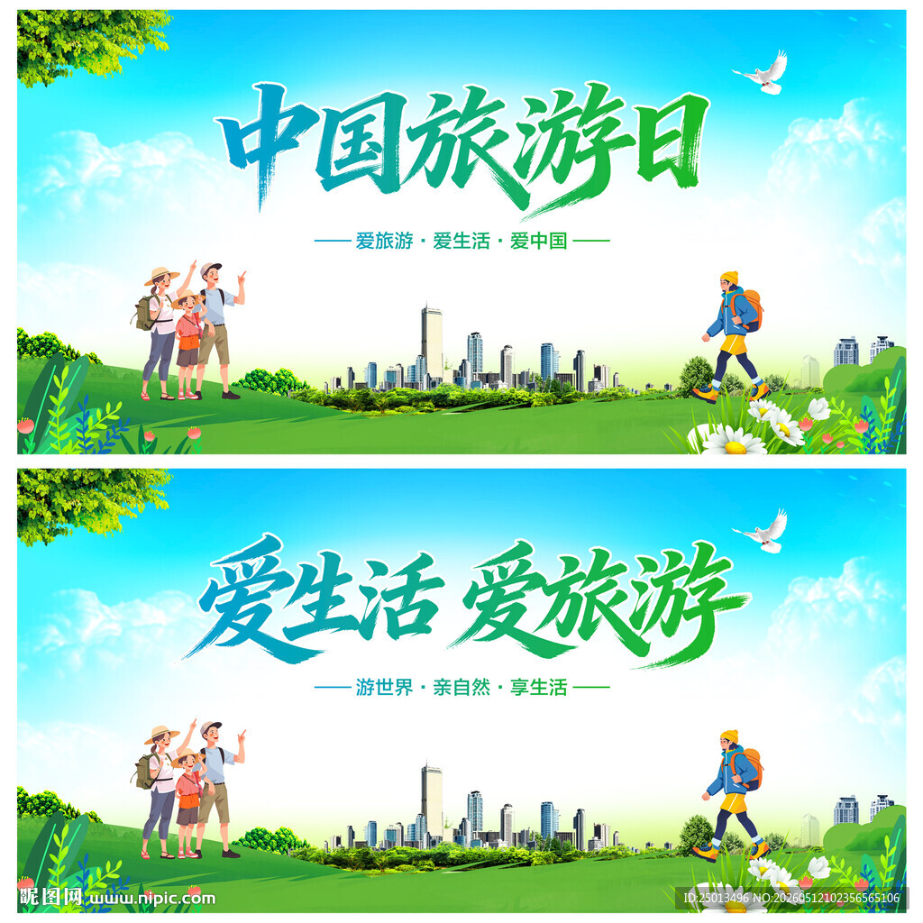 中国旅游日