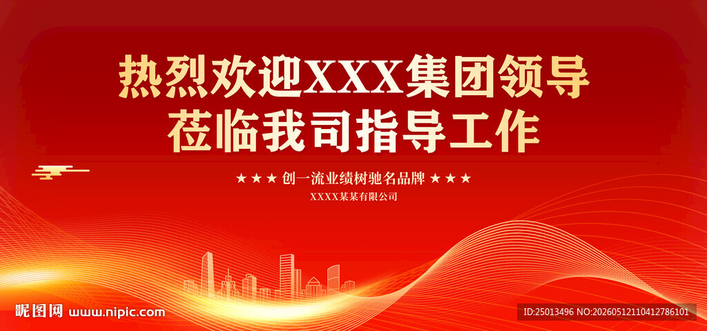 欢迎领导莅临指导