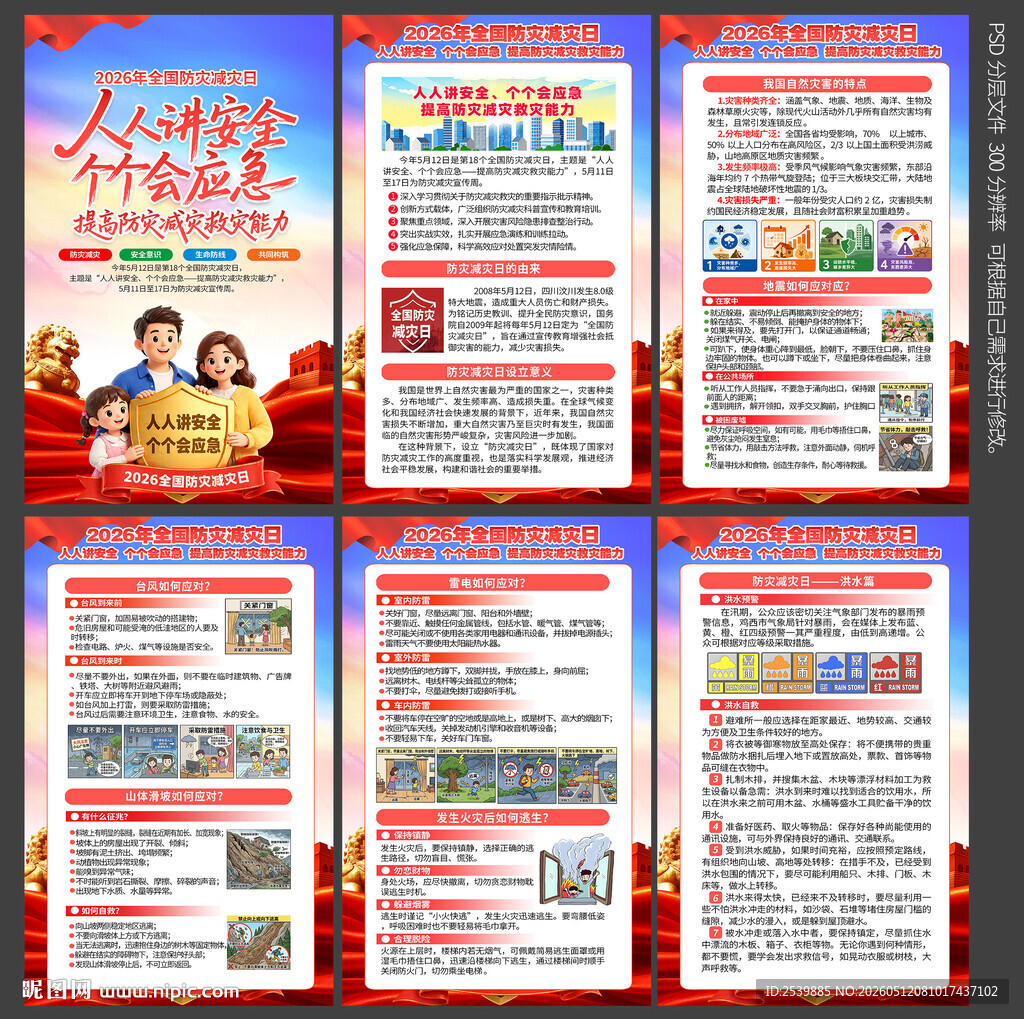 2026年防灾减灾日