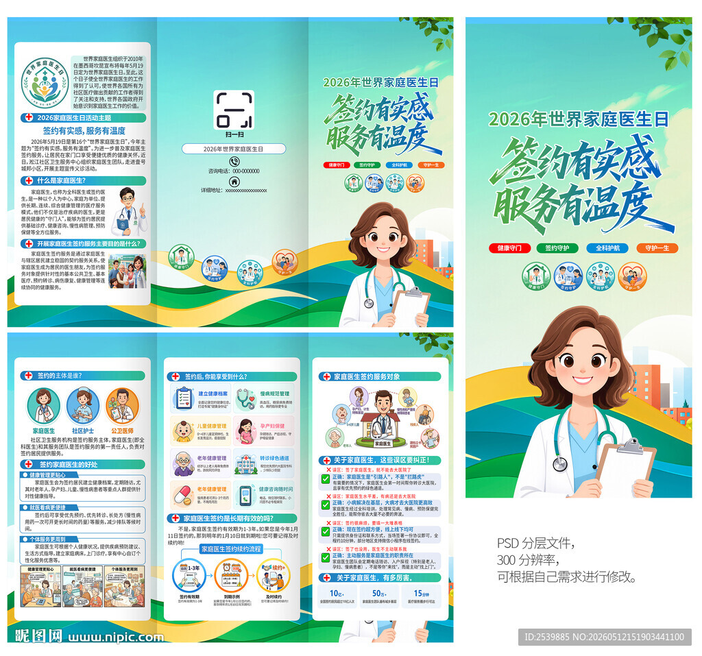 世界家庭医生日三折页
