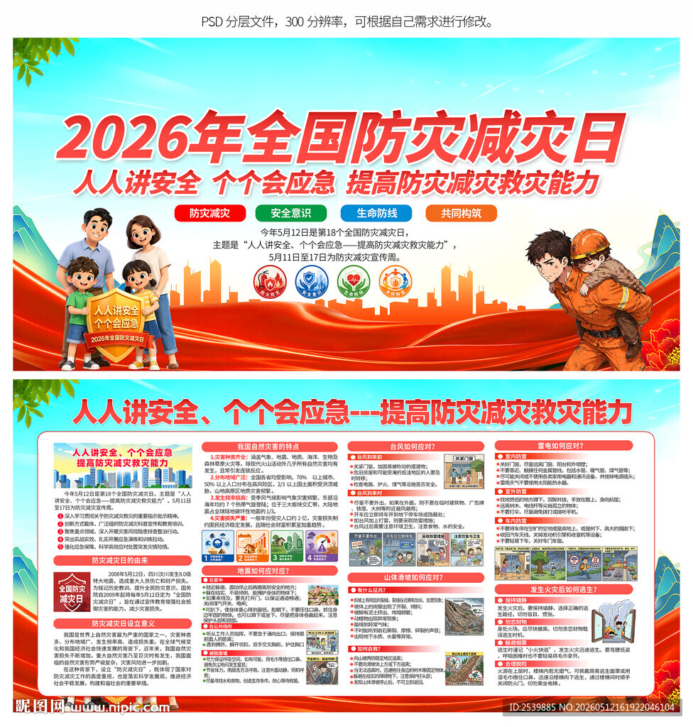 防灾减灾