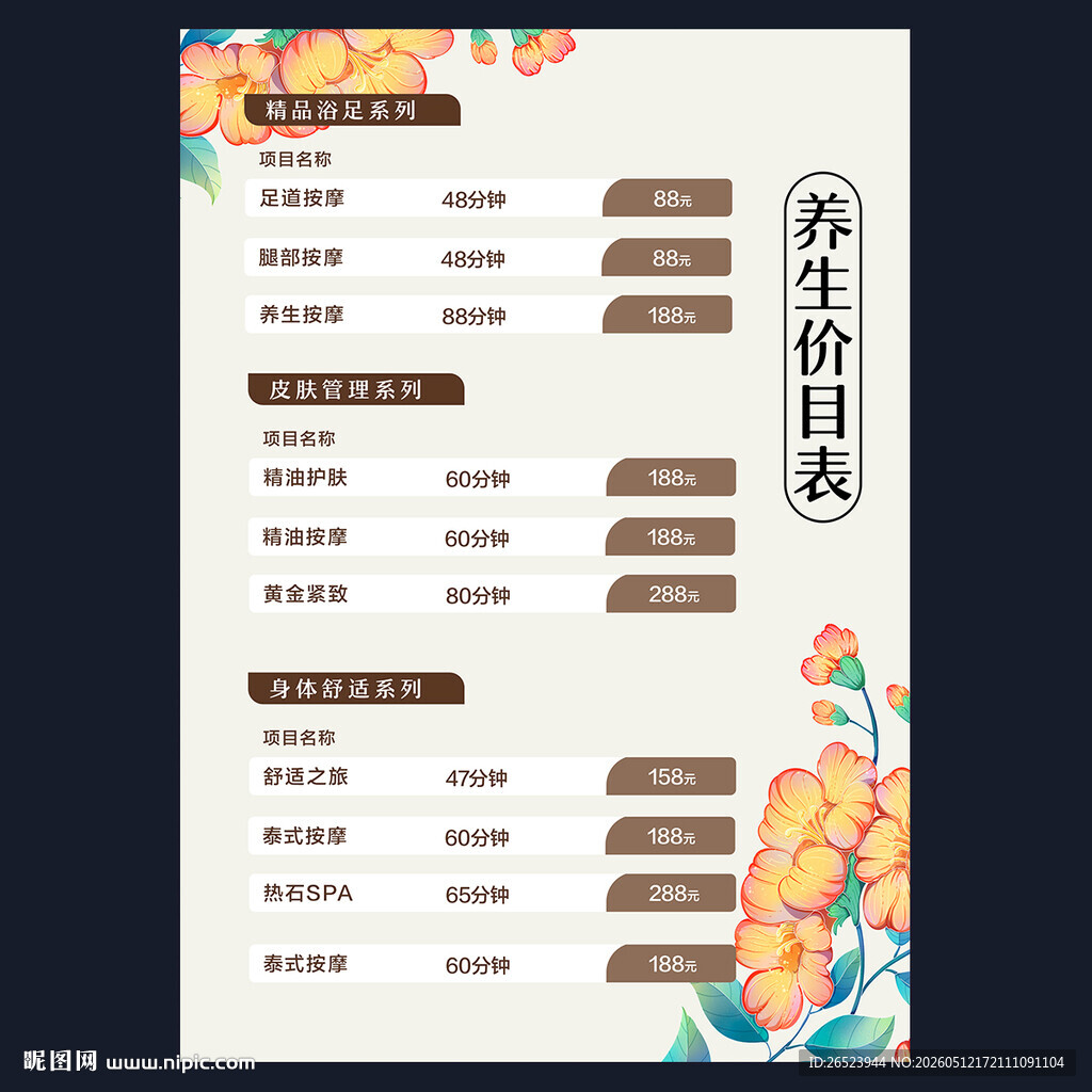 养生价目表