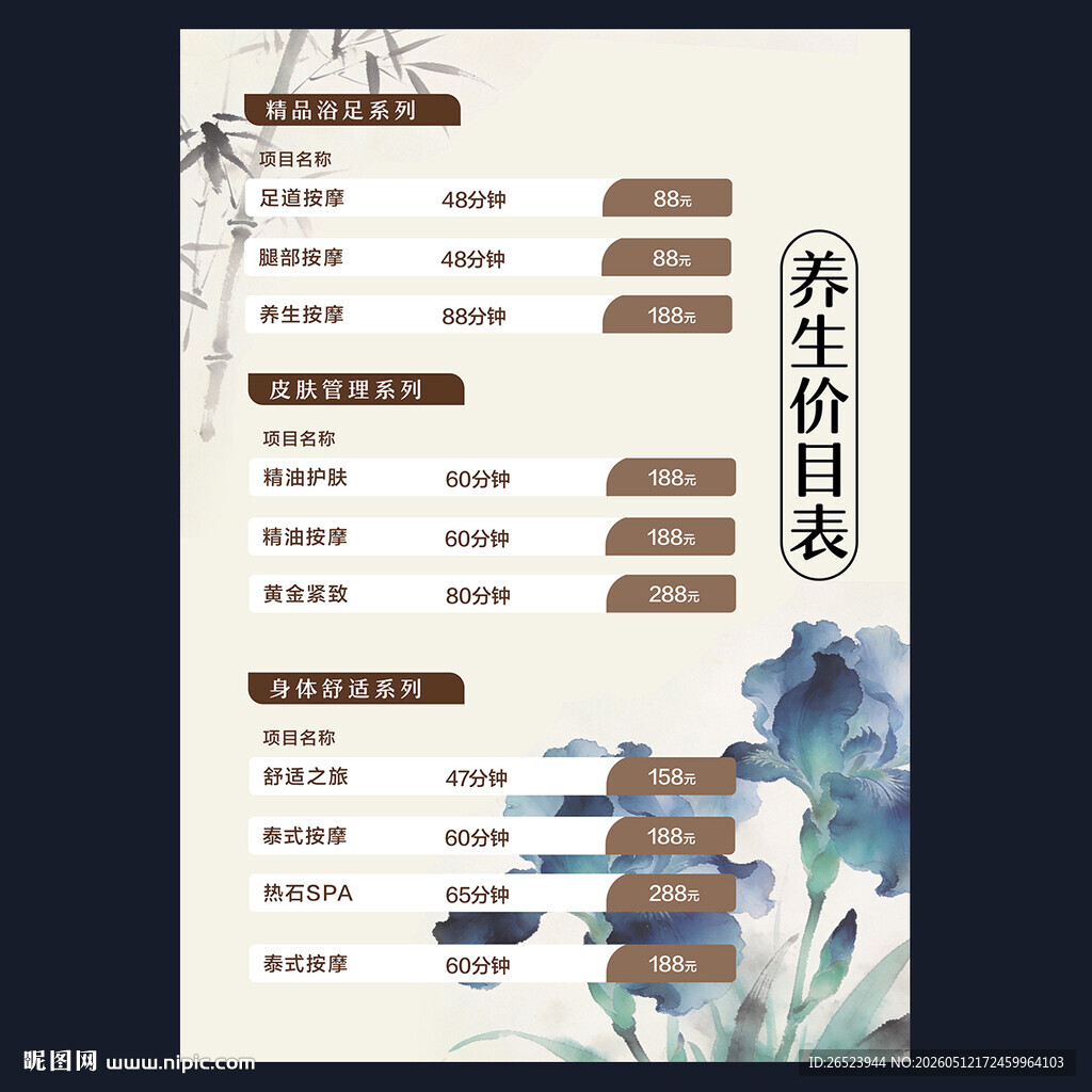 养生价目表