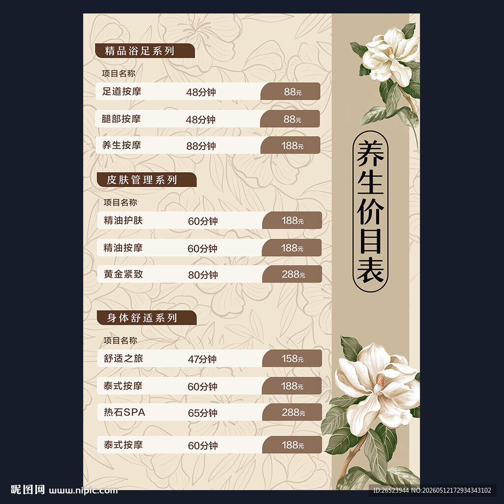 养生价目表