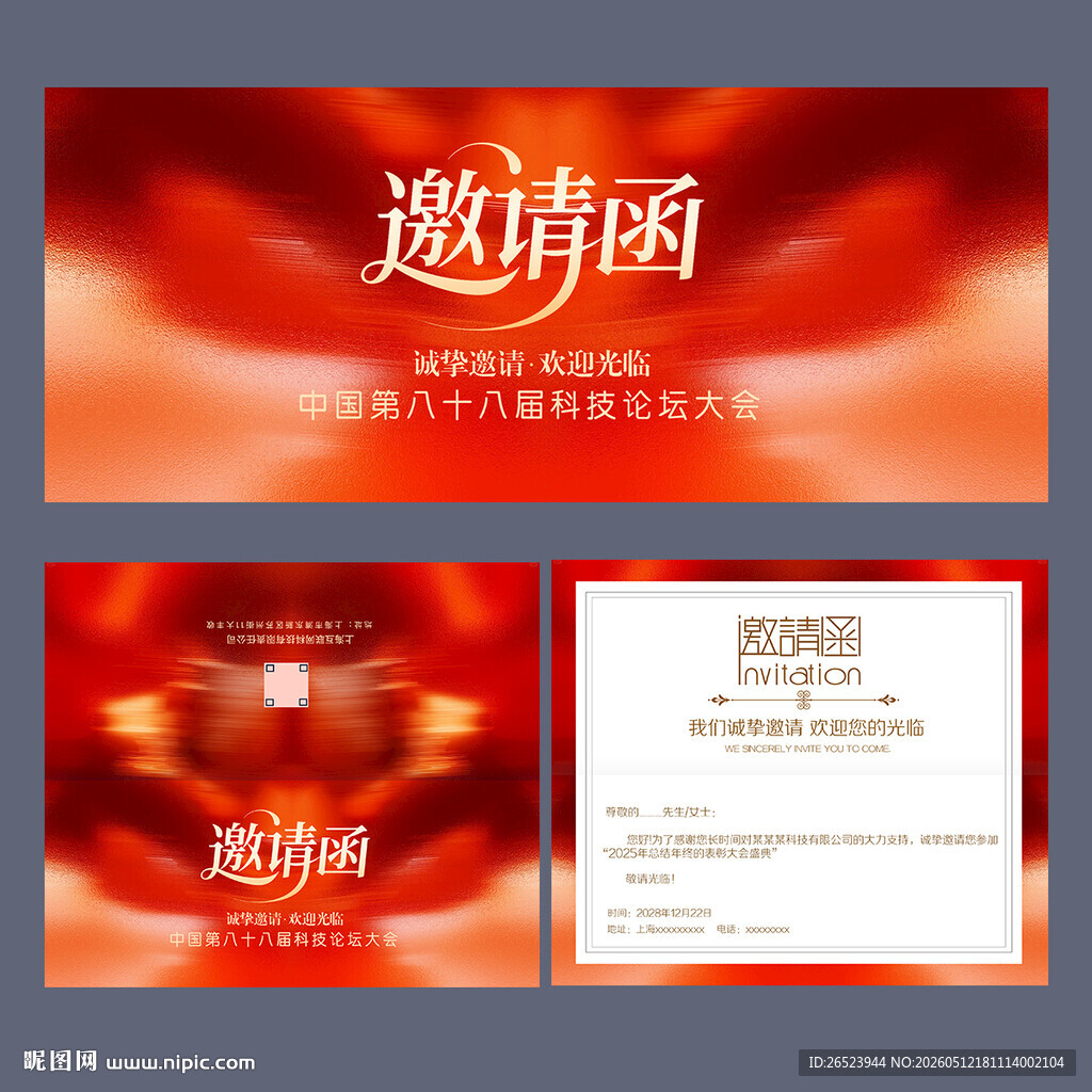 邀请函
