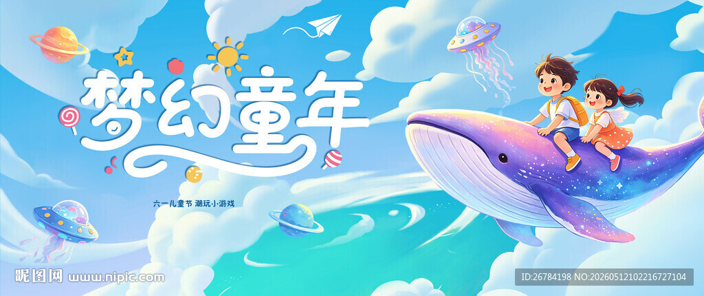 六一儿童节