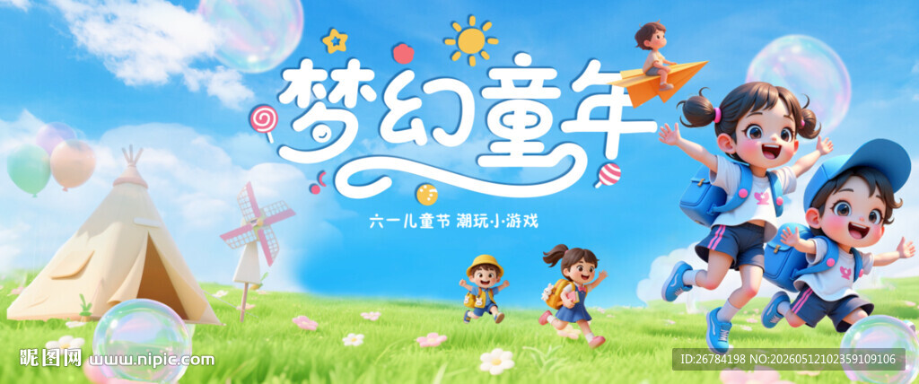 六一儿童节
