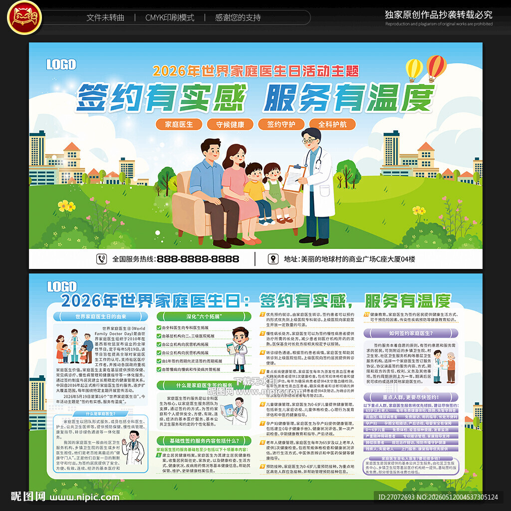 世界家庭医生日宣传栏