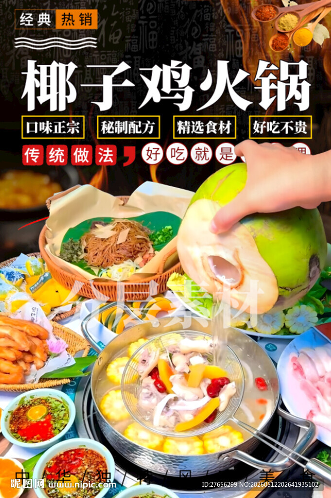 海南椰子鸡火锅 椰子鸡
