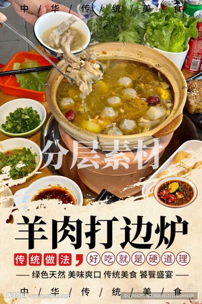 羊肉打边炉