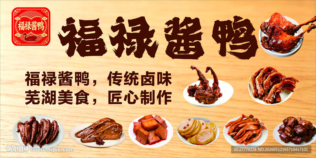 卤味酱鸭