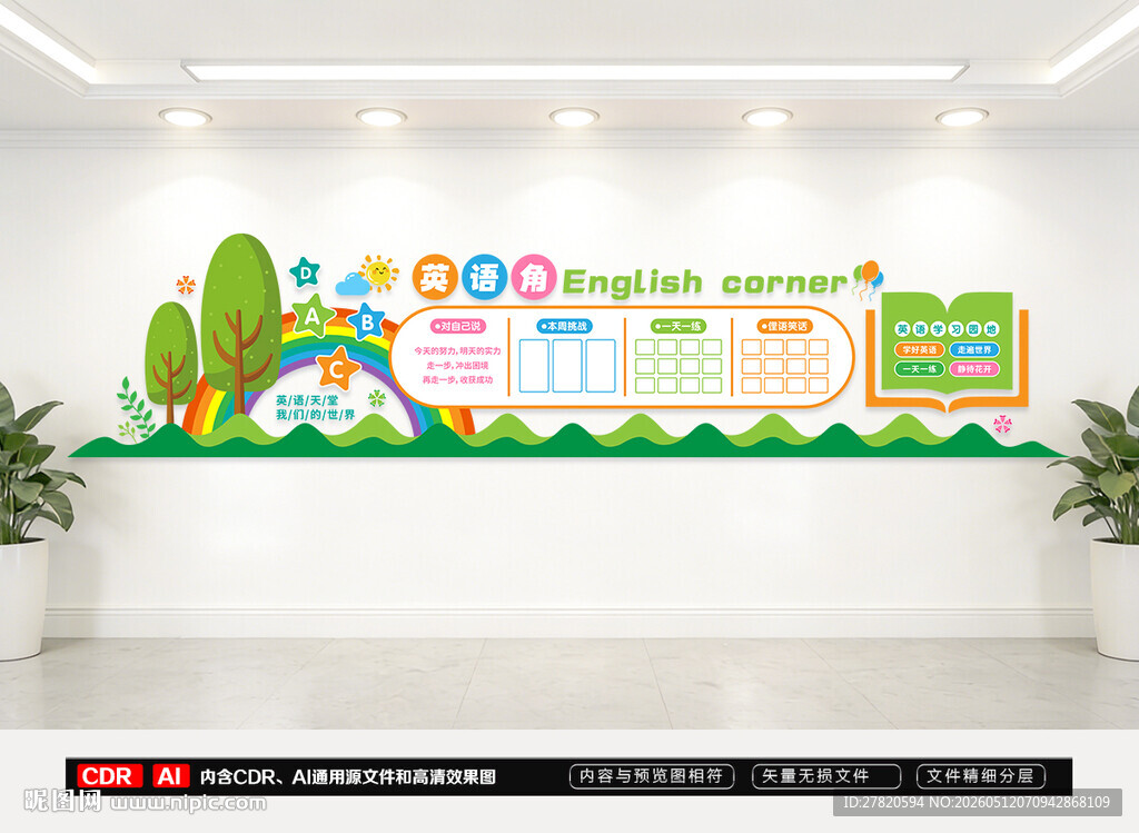 英语角文化墙