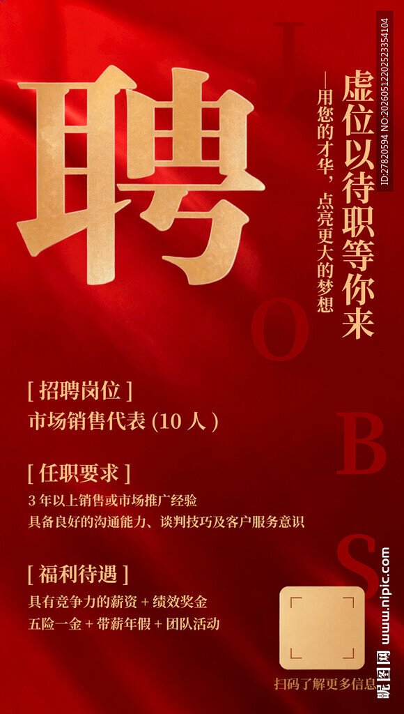 红色企业招聘海报