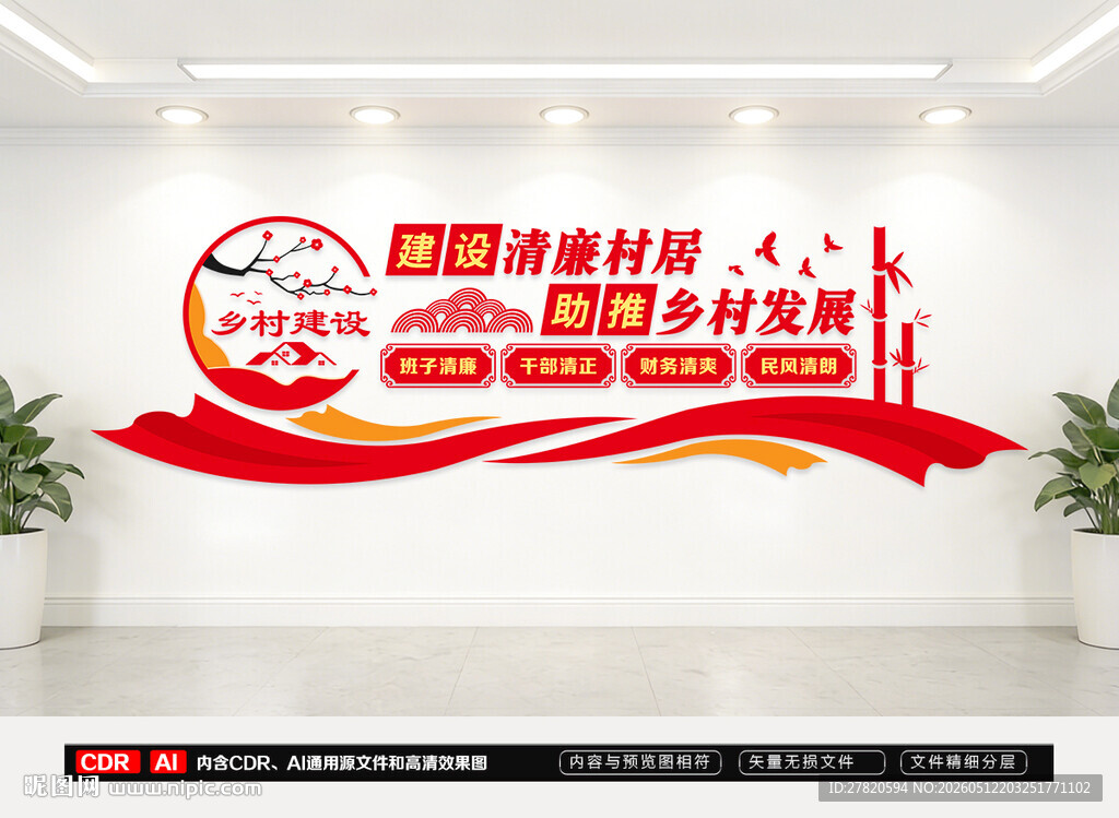 清廉村居乡村振兴文化墙