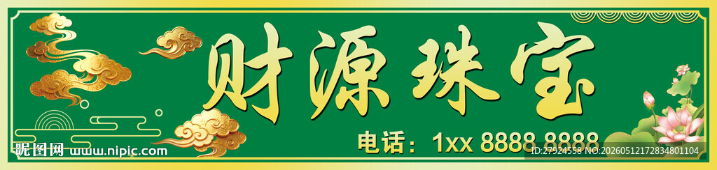 财源珠宝灯箱门头