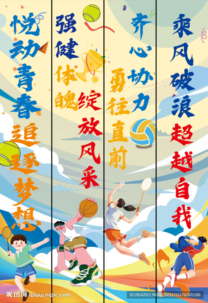 运动会条幅