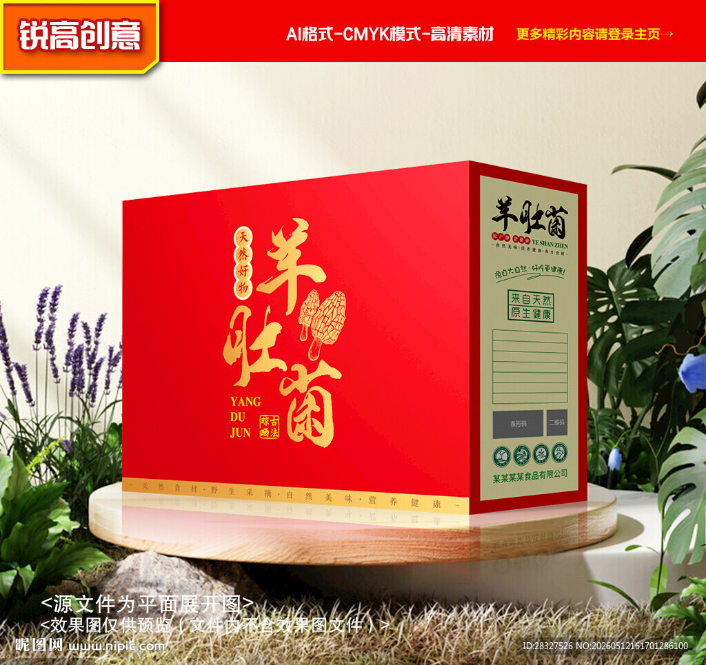 羊肚菌包装 菌菇礼盒