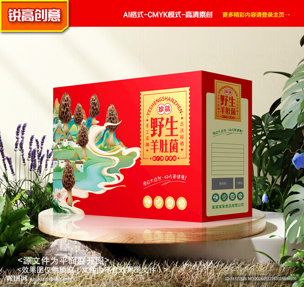 羊肚菌包装 菌菇礼盒