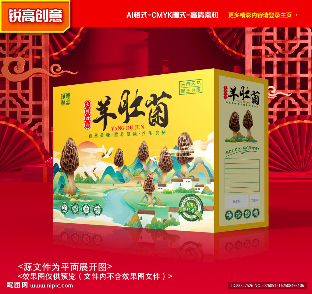 羊肚菌包装 菌菇礼盒