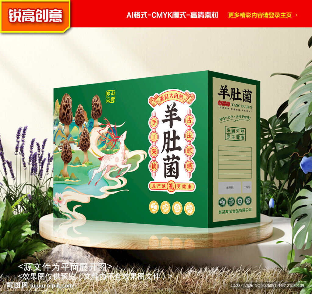 羊肚菌包装 菌菇礼盒