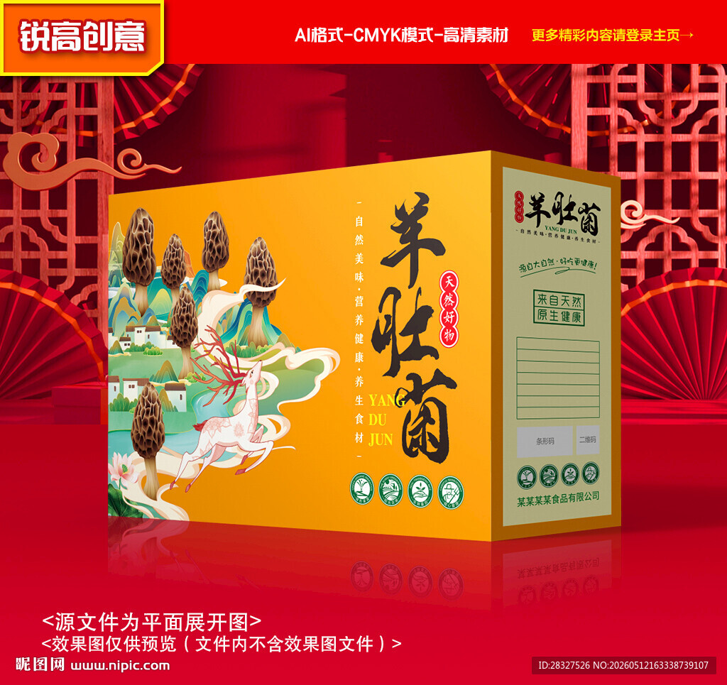 羊肚菌包装 菌菇礼盒