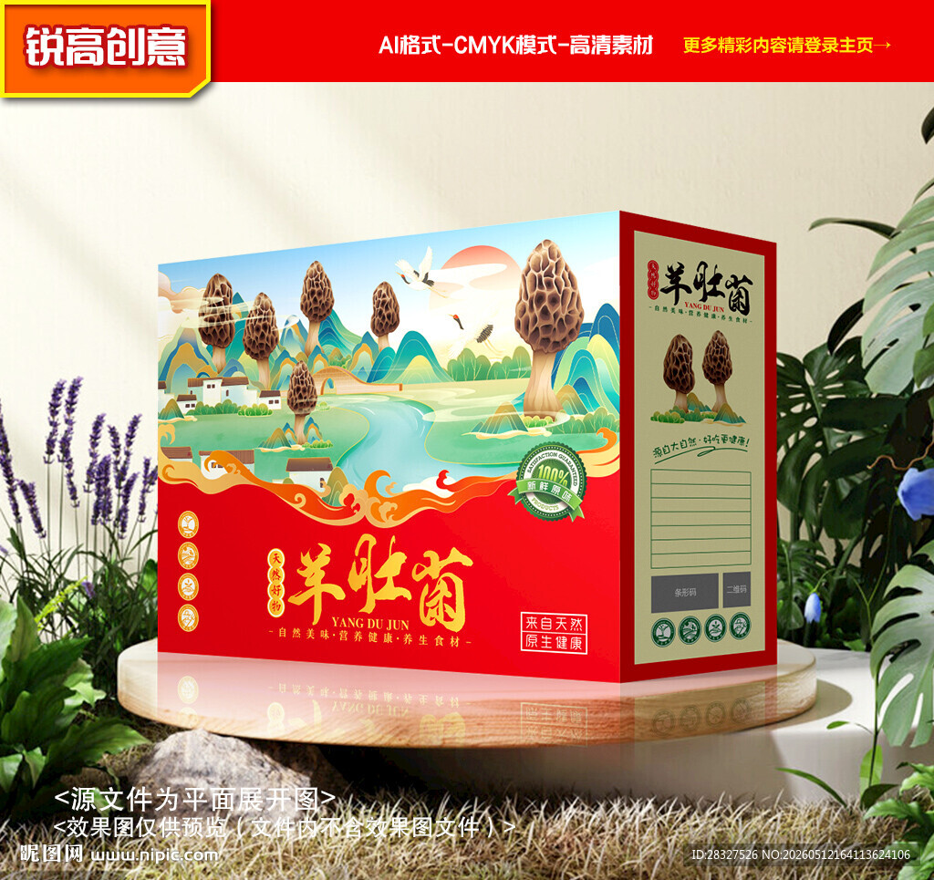 羊肚菌包装 菌菇礼盒