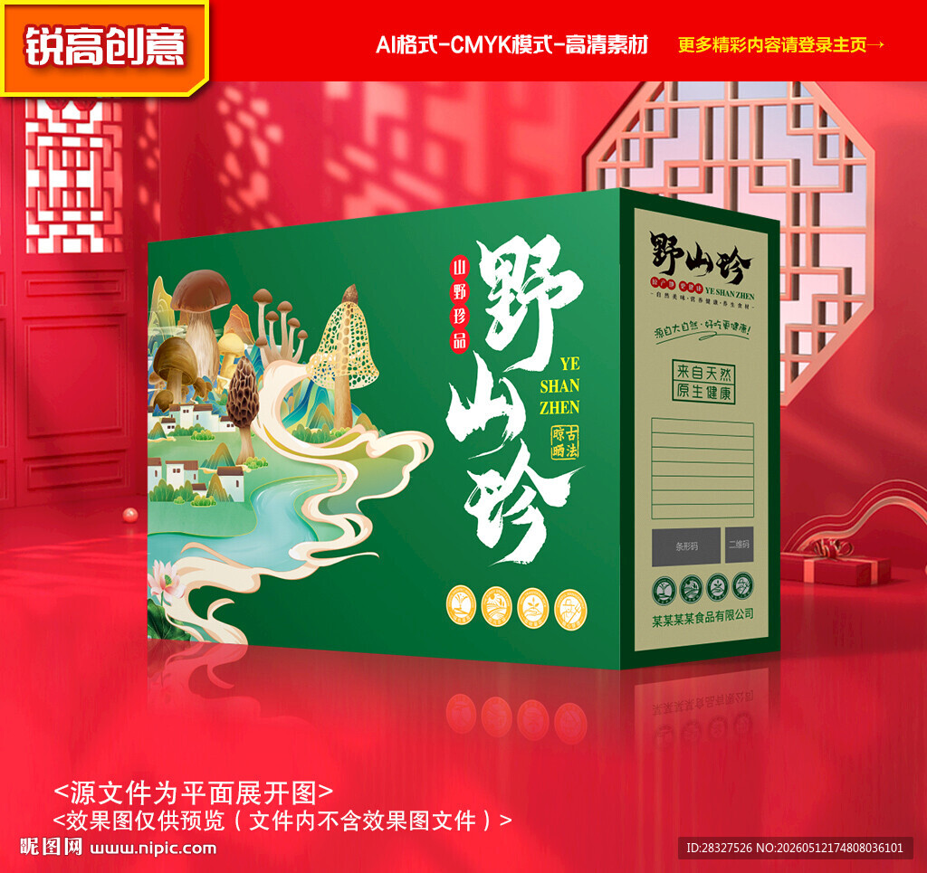 山珍包装 菌菇礼盒
