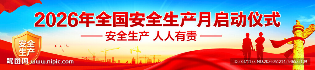 安全生产月启动仪式