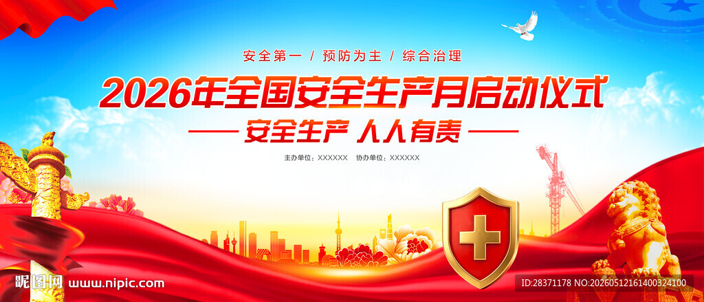 安全生产月启动仪式