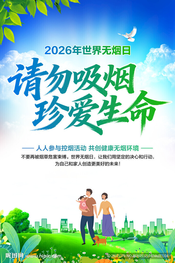 世界无烟日