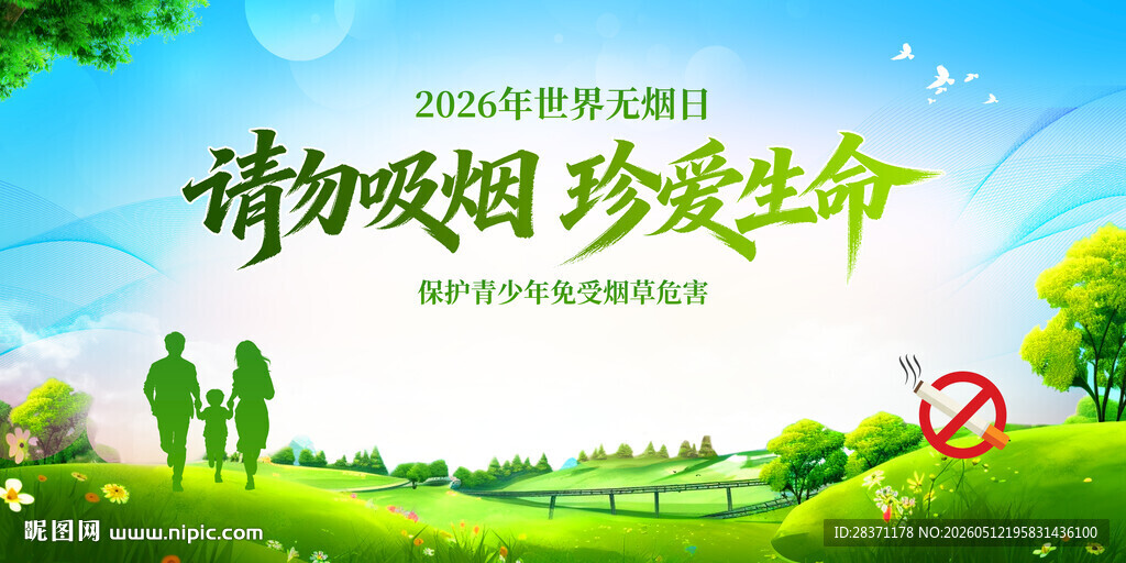 世界无烟日