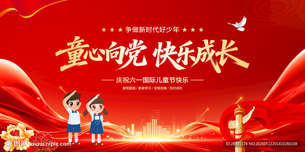 童心向党快乐成长